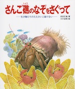 さんご礁のなぞをさぐって
