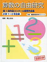 算数の自由研究 第1回作品コンクール優秀作品集 ［小学1〜3年生編］