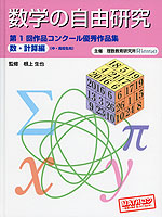数学の自由研究 第1回作品コンクール優秀作品集 ［数・計算編］（中・高校生向）