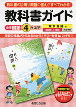 教科書ガイド 小学 国語 4年 上・下 東京書籍版 新編 新しい国語 完全準拠 「新編 新しい国語 四 上・下」 (教科書番号 431・432)