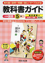 教科書ガイド 小学 国語 5年 東京書籍版 新編 新しい国語 完全準拠 「新編 新しい国語 五」 (教科書番号 531)