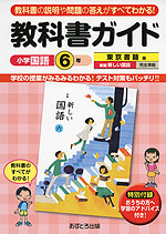 教科書ガイド 小学 国語 6年 東京書籍版 新編 新しい国語 完全準拠 「新編 新しい国語 六」 (教科書番号 631)