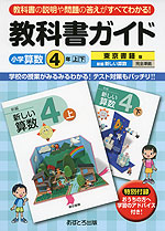 教科書ガイド 小学 算数 4年 上・下 東京書籍版 新編 新しい算数 完全準拠 「新編 新しい算数 4 上・下」 (教科書番号 431・432)