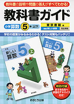 教科書ガイド 小学 算数 5年 上・下 東京書籍版 新編 新しい算数 完全準拠 「新編 新しい算数 5 上・下」 (教科書番号 531・532)