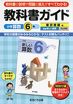 教科書ガイド 小学 算数 6年 東京書籍版 新編 新しい算数 完全準拠 「新編 新しい算数 6 数学へジャンプ!」 (教科書番号 631)