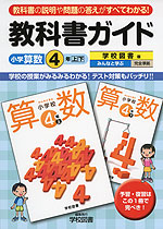 教科書ガイド 小学 算数 4年 上・下 学校図書版 みんなと学ぶ 完全準拠 「みんなと学ぶ 小学校 算数 4年 上・下」 (教科書番号 434・435)
