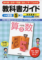 教科書ガイド 小学 算数 5年 学校図書版 みんなと学ぶ 完全準拠 「みんなと学ぶ 小学校 算数 5年」 (教科書番号 534)