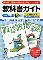 教科書ガイド 小学 算数 6年 学校図書版 みんなと学ぶ 完全準拠 「みんなと学ぶ 小学校 算数 6年・中学校へのかけ橋」 (教科書番号 634)