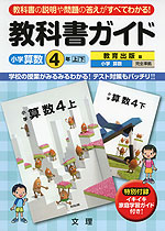 教科書ガイド 小学 算数 4年 上・下 教育出版版 小学算数 完全準拠 「小学算数 4 上・下」 (教科書番号 436・437)