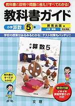 教科書ガイド 小学 算数 5年 教育出版版 小学算数 完全準拠 「小学算数 5」 (教科書番号 536)