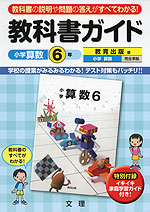 教科書ガイド 小学 算数 6年 教育出版版 小学算数 完全準拠 「小学算数 6」 (教科書番号 636)