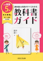 教科書ガイド 小学 国語 5年 東京書籍版 新しい国語 五 準拠 教科書番号 501 文理 学参ドットコム