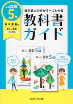 教科書ガイド 小学 算数 5年 東京書籍版 新しい算数 5 上 下 準拠 教科書番号 501 502 文理 学参ドットコム 教科書ガイド 小学 算数 5年 東京書籍版 新しい算数 5 上 下 準拠 教科書番号 501 502 文理 学参ドットコム