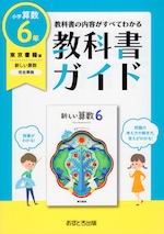 教科書ガイド 小学 算数 6年 東京書籍版 新しい算数 6 準拠 教科書番号 601 文理 学参ドットコム