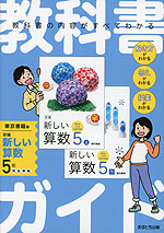 小学 教科書ガイド 算数 5年 東京書籍版 「新編 新しい算数」完全準拠 （教科書番号 512・513）