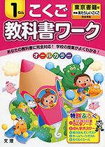 教科書ワーク こくご 1ねん 東京書籍版「新編 あたらしい こくご」完全準拠 (教科書番号 131・132)
