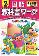 教科書ワーク 国語 2年 東京書籍版「新編 新しい国語」完全準拠 (教科書番号 231・232)
