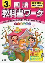 教科書ワーク 国語 3年 東京書籍版「新編 新しい国語」完全準拠 (教科書番号 331・332)
