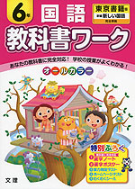 教科書ワーク 国語 6年 東京書籍版「新編 新しい国語」完全準拠 (教科書番号 631)