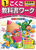 教科書ワーク こくご 1ねん 学校図書版「みんなとまなぶ しょうがっこうこくご」完全準拠 (教科書番号 133・134)