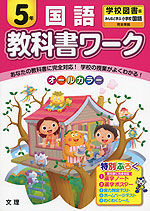 教科書ワーク 国語 5年 学校図書版「みんなと学ぶ 小学校国語」完全準拠 (教科書番号 533・534)