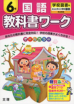 教科書ワーク 国語 6年 学校図書版「みんなと学ぶ 小学校国語」完全準拠 (教科書番号 633・634)