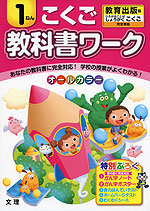 教科書ワーク こくご 1ねん 教育出版版「ひろがることば しょうがくこくご」完全準拠 (教科書番号 137・138)
