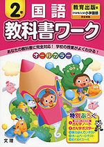 教科書ワーク 国語 2年 教育出版版「ひろがることば 小学国語」完全準拠 (教科書番号 237・238)