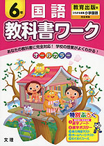 教科書ワーク 国語 6年 教育出版版「ひろがる言葉 小学国語」完全準拠 (教科書番号 637・638)