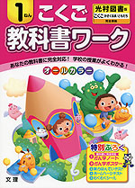 教科書ワーク こくご 1ねん 光村図書版「こくご かざぐるま/ともだち」完全準拠 (教科書番号 139・140)