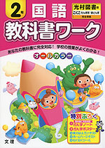 教科書ワーク 国語 2年 光村図書版「こくご たんぽぽ/赤とんぼ」完全準拠 (教科書番号 239・240)
