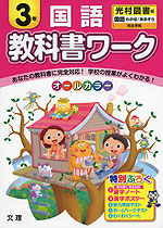 教科書ワーク 国語 3年 光村図書版「国語 わかば/あおぞら」完全準拠 (教科書番号 339・340)