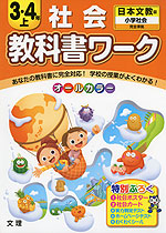 教科書ワーク 社会 3・4年 上 日本文教版「小学社会」完全準拠 (教科書番号 337)