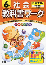 教科書ワーク 社会 6年 日本文教版「小学社会」完全準拠 (教科書番号 637・638)
