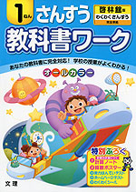 教科書ワーク さんすう 1ねん 啓林館版「わくわく さんすう」完全準拠 (教科書番号 138)