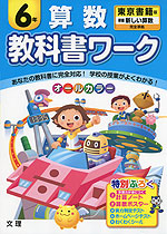 教科書ワーク 算数 6年 東京書籍版「新編 新しい算数」完全準拠 (教科書番号 631)