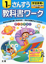 教科書ワーク さんすう 1ねん 学校図書版「みんなとまなぶ しょうがっこう さんすう」完全準拠 (教科書番号 134)