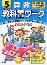 教科書ワーク 算数 5年 学校図書版「みんなと学ぶ 小学校 算数」完全準拠 (教科書番号 534)
