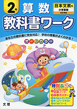 教科書ワーク 算数 2年 日本文教版「小学算数」完全準拠 (教科書番号 240・241)