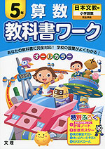 教科書ワーク 算数 5年 日本文教版「小学算数」完全準拠 (教科書番号 540・541)