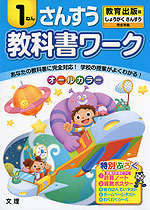 教科書ワーク さんすう 1ねん 教育出版版「しょうがくさんすう」完全準拠 (教科書番号 136)
