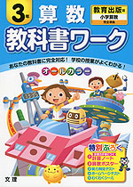 教科書ワーク 算数 3年 教育出版版「小学算数」完全準拠 (教科書番号 336・337)