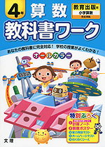 教科書ワーク 算数 4年 教育出版版「小学算数」完全準拠 (教科書番号 436・437)