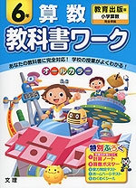 教科書ワーク 算数 6年 教育出版版「小学算数」完全準拠 (教科書番号 636)