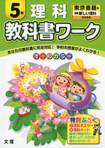 教科書ワーク 理科 5年 東京書籍版「新編 新しい理科」完全準拠 (教科書番号 531)