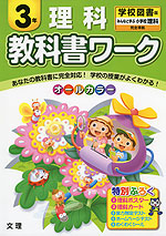 教科書ワーク 理科 3年 学校図書版「みんなと学ぶ 小学校 理科」完全準拠 (教科書番号 333)