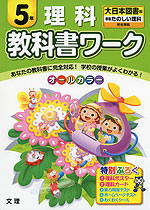 教科書ワーク 理科 5年 大日本図書版「新版 たのしい理科」完全準拠 (教科書番号 532)