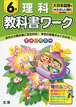 教科書ワーク 理科 6年 大日本図書版「新版 たのしい理科」完全準拠 (教科書番号 632)