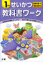 教科書ワーク せいかつ 1ねん 全教科書対応