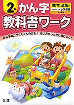 教科書ワーク かん字 2年 教育出版版「ひろがることば 小学国語」完全準拠 (教科書番号 237・238)